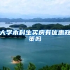 大学本科生买房有优惠政策吗