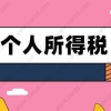 事关居转户,个税汇算清缴3月开始！你是要补税还是要退税
