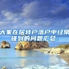 大家在居转户落户中经常碰到的问题汇总：