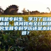 我是专科生，学习了远程本科，请问我考全日制研究生算专科学历还是本科呀？