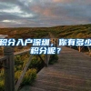 积分入户深圳，你有多少积分呢？