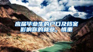 应届毕业生的户口及档案影响你的就业，慎重