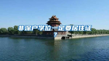 非深户学位一定要居住证？