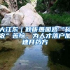 大江东｜倾听愚园路“码农”苦恼，为人才落户加速开药方