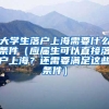 大学生落户上海需要什么条件（应届生可以直接落户上海？还需要满足这些条件）