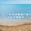 2022年深圳集体户整户迁移办理程序