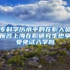 专科学历水平的在职人员报名上海在职研究生也享受免试入学吗