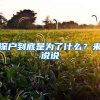 深户到底是为了什么？来说说