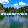 应届生需要迁户口利弊