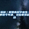 福利｜聚荣高校毕业生：申领今年津、补贴事项启动