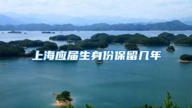 上海应届生身份保留几年