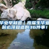 毕业早知道｜应届生毕业前必须知道的36件事！