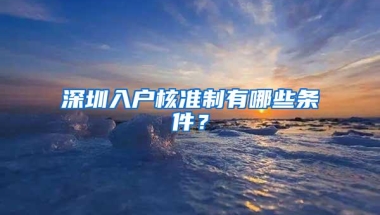 深圳入户核准制有哪些条件？