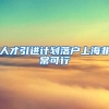 人才引进计划落户上海非常可行