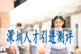 深圳博士学位可以入户,人才落户新政策