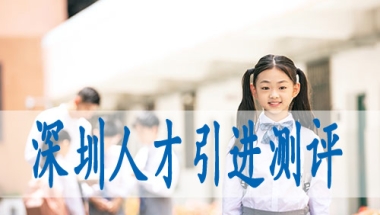 深圳博士学位可以入户,人才落户新政策