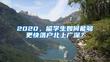 2020，留学生如何能够更快落户北上广深？