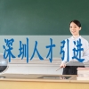 深圳博士学位可以入户,人才落户需要条件