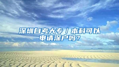 深圳自考大专／本科可以申请深户吗？