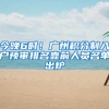 今晚6时！广州积分制入户预审排名靠前人员名单出炉