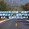 2022年3月第二批落户名单公示了，居转户1876人，引进人才1514人