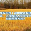 择校无忧丨应用型本科试点，上海财经大学浙江学院值得报考吗？