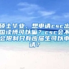硕士毕业，想申请csc出国读博可以嘛？csc会不会限制只有应届生可以申请？