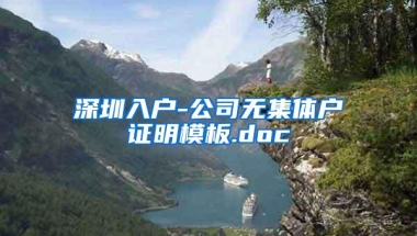 深圳入户-公司无集体户证明模板.doc