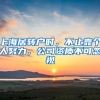 上海居转户时，不止靠个人努力，公司资质不可忽视