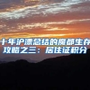 十年沪漂总结的魔都生存攻略之三：居住证积分