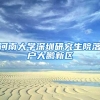 河南大学深圳研究生院落户大鹏新区