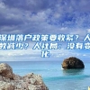 深圳落户政策要收紧？人数减少？人社局：没有变化