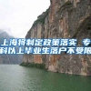 上海将制定政策落实 专科以上毕业生落户不受限