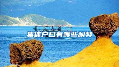 集体户口有哪些利弊