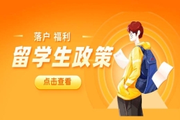 2019深圳留学生入户攻略(深圳海归硕士落户政策2019)