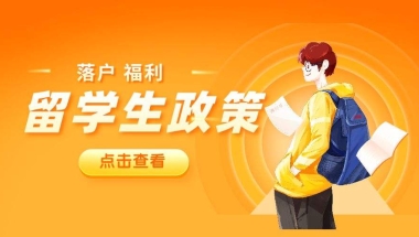 2019深圳留学生入户攻略(深圳海归硕士落户政策2019)