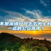 不是深圳户口怎么考上好一点的公立高中？