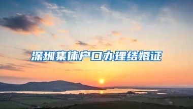 深圳集体户口办理结婚证