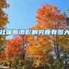社保断缴影响究竟有多大？