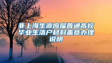 非上海生源应届普通高校毕业生落户材料盖章办理说明
