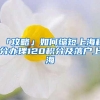 「攻略」如何缩短上海积分办理120积分及落户上海