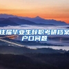 往届毕业生辞职考研档案户口问题