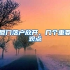 厦门落户放开，几个重要观点