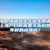 非上海研究生毕业生申请上海户口时需要交本科四年时的成绩吗？