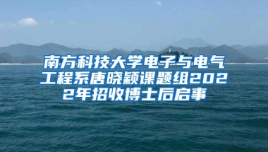 南方科技大学电子与电气工程系唐晓颖课题组2022年招收博士后启事