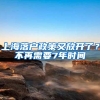 上海落户政策又放开了？不再需要7年时间