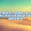 户籍优先！深圳数一数二的公民办小学录取总分析！租房也能进
