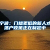 宁波：门槛更低的新人才落户政策正在制定中