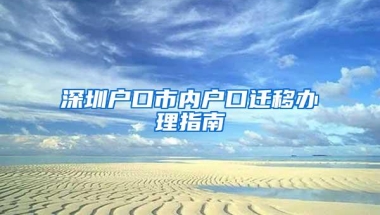 深圳户口市内户口迁移办理指南