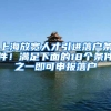 上海放宽人才引进落户条件！满足下面的18个条件之一即可申报落户